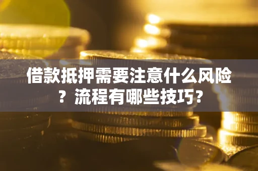 北京借款抵押需要注意什么风险？流程有哪些技巧？