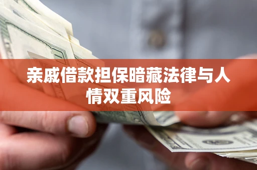 北京亲戚借款担保暗藏法律与人情双重风险