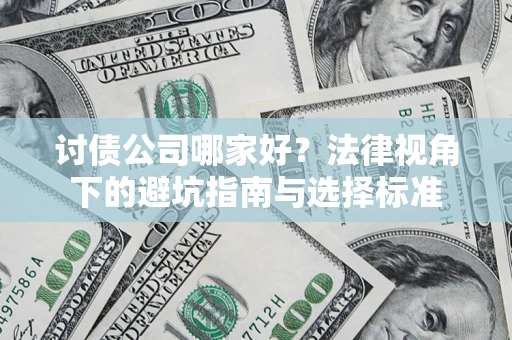 北京讨债公司哪家好？法律视角下的避坑指南与选择标准