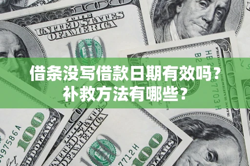 北京借条没写借款日期有效吗？补救方法有哪些？