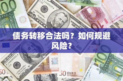 北京债务转移合法吗？如何规避风险？