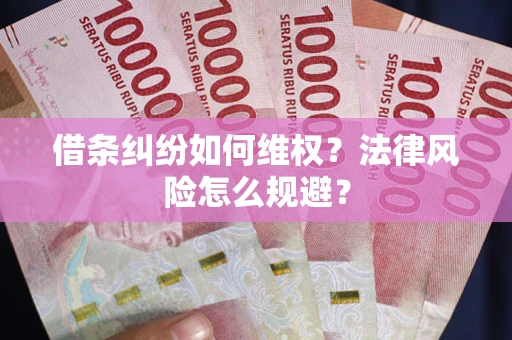 北京借条纠纷如何维权？法律风险怎么规避？