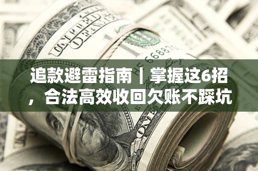 北京追款避雷指南｜掌握这6招，合法高效收回欠账不踩坑