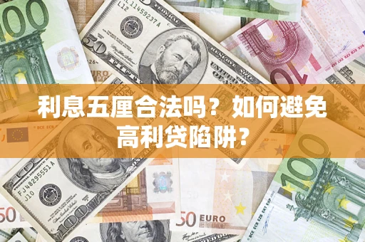 北京利息五厘合法吗？如何避免高利贷陷阱？