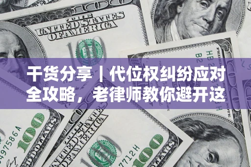 北京干货分享｜代位权纠纷应对全攻略，老律师教你避开这5大雷区