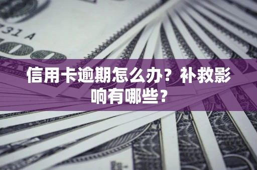 北京信用卡逾期怎么办？补救影响有哪些？
