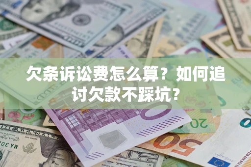 北京欠条诉讼费怎么算？如何追讨欠款不踩坑？