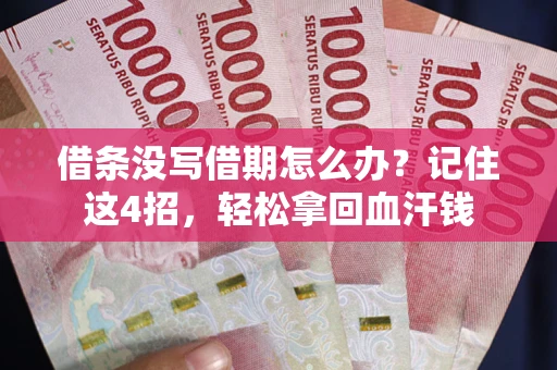 北京借条没写借期怎么办？记住这4招，轻松拿回血汗钱