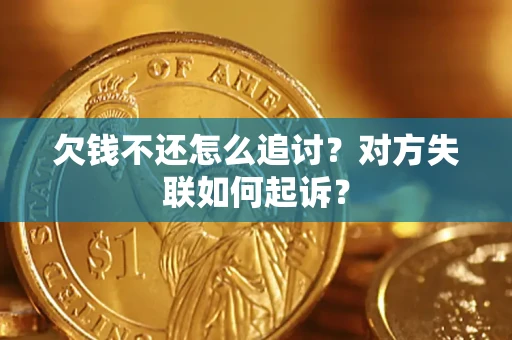 北京欠钱不还怎么追讨？对方失联如何起诉？