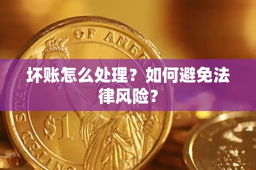 北京坏账怎么处理？如何避免法律风险？
