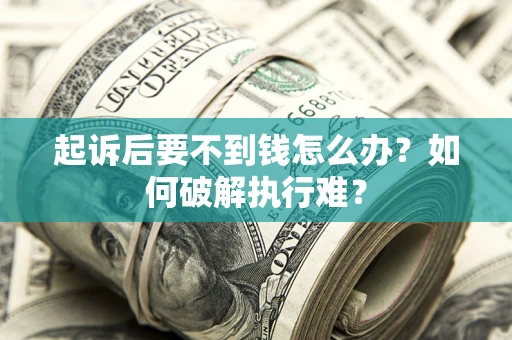 北京起诉后要不到钱怎么办？如何破解执行难？