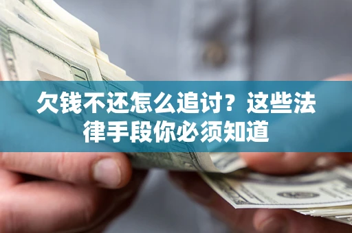 北京欠钱不还怎么追讨？这些法律手段你必须知道