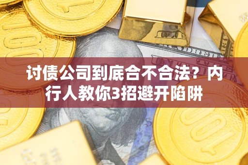 北京讨债公司到底合不合法？内行人教你3招避开陷阱