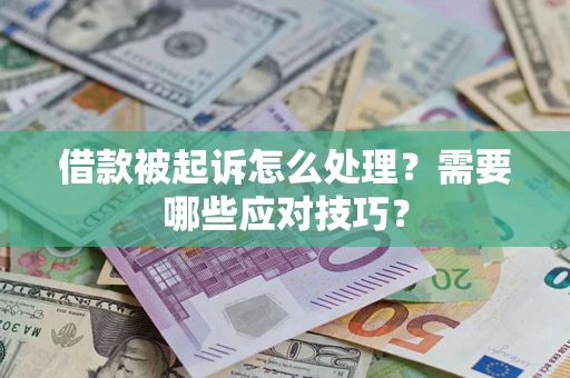 北京借款被起诉怎么处理？需要哪些应对技巧？