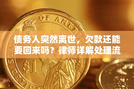 北京债务人突然离世，欠款还能要回来吗？律师详解处理流程