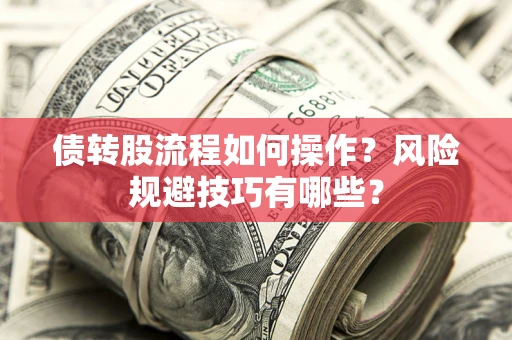北京债转股流程如何操作？风险规避技巧有哪些？