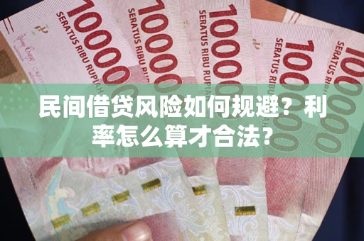 北京民间借贷风险如何规避？利率怎么算才合法？