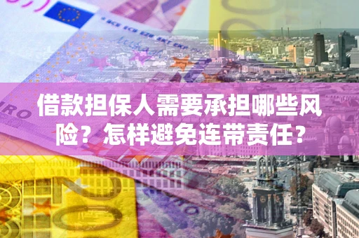 北京借款担保人需要承担哪些风险？怎样避免连带责任？