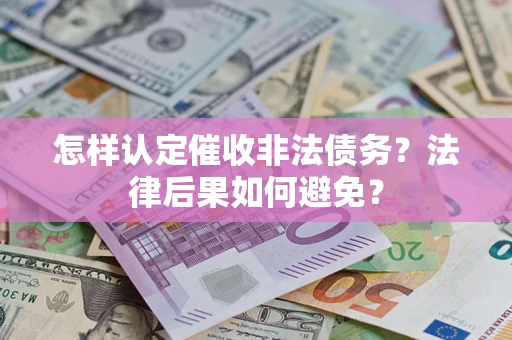 北京怎样认定催收非法债务？法律后果如何避免？