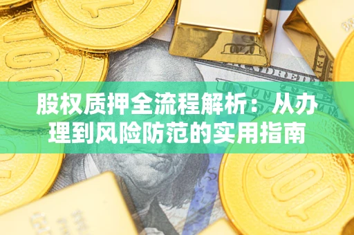 北京股权质押全流程解析：从办理到风险防范的实用指南