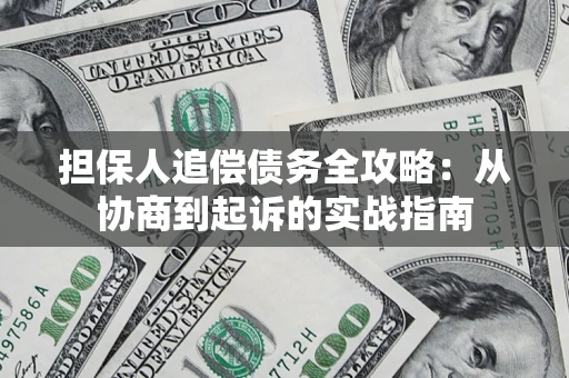 北京担保人追偿债务全攻略：从协商到起诉的实战指南