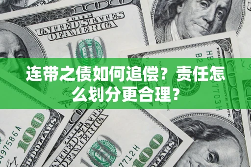 北京连带之债如何追偿？责任怎么划分更合理？