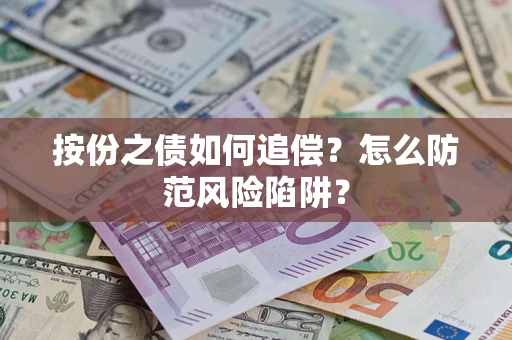 北京按份之债如何追偿？怎么防范风险陷阱？