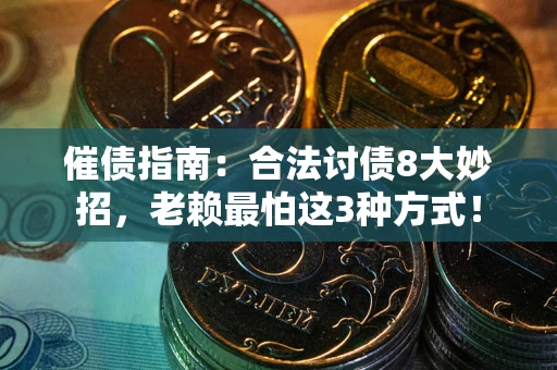 北京催债指南：合法讨债8大妙招，老赖最怕这3种方式！