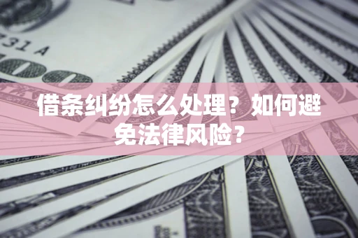 北京借条纠纷怎么处理？如何避免法律风险？