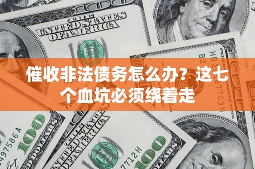 北京催收非法债务怎么办？这七个血坑必须绕着走