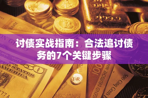 北京讨债实战指南：合法追讨债务的7个关键步骤