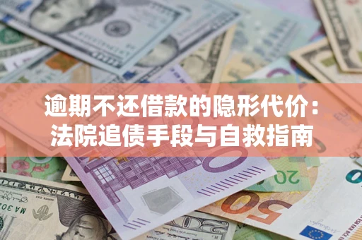 北京逾期不还借款的隐形代价：法院追债手段与自救指南