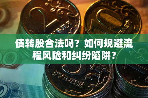 北京债转股合法吗？如何规避流程风险和纠纷陷阱？