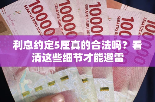 北京利息约定5厘真的合法吗？看清这些细节才能避雷