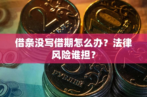 北京借条没写借期怎么办？法律风险谁担？